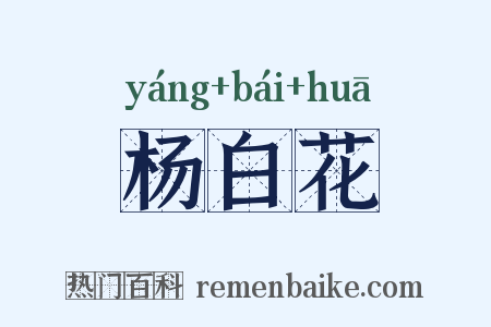 杨白花是什么意思的图片